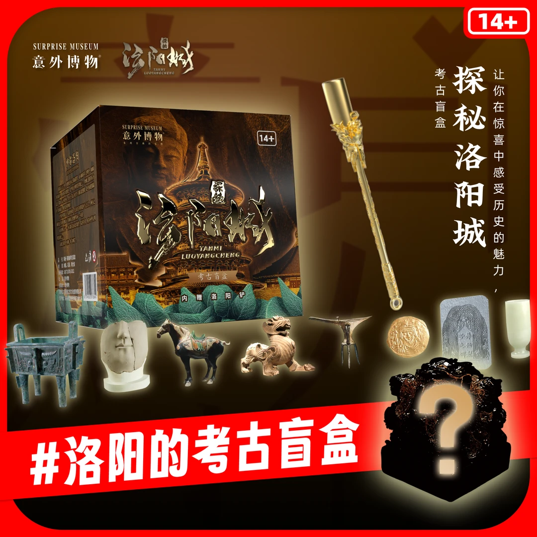 意外博物探秘洛阳考古挖掘玩具盲盒潮玩体验创意文创圣诞儿童玩具