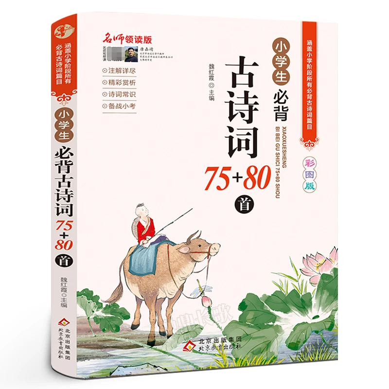 小学生必背古诗词75+80首 名师领读彩图版 语文 北京教育出版社T
