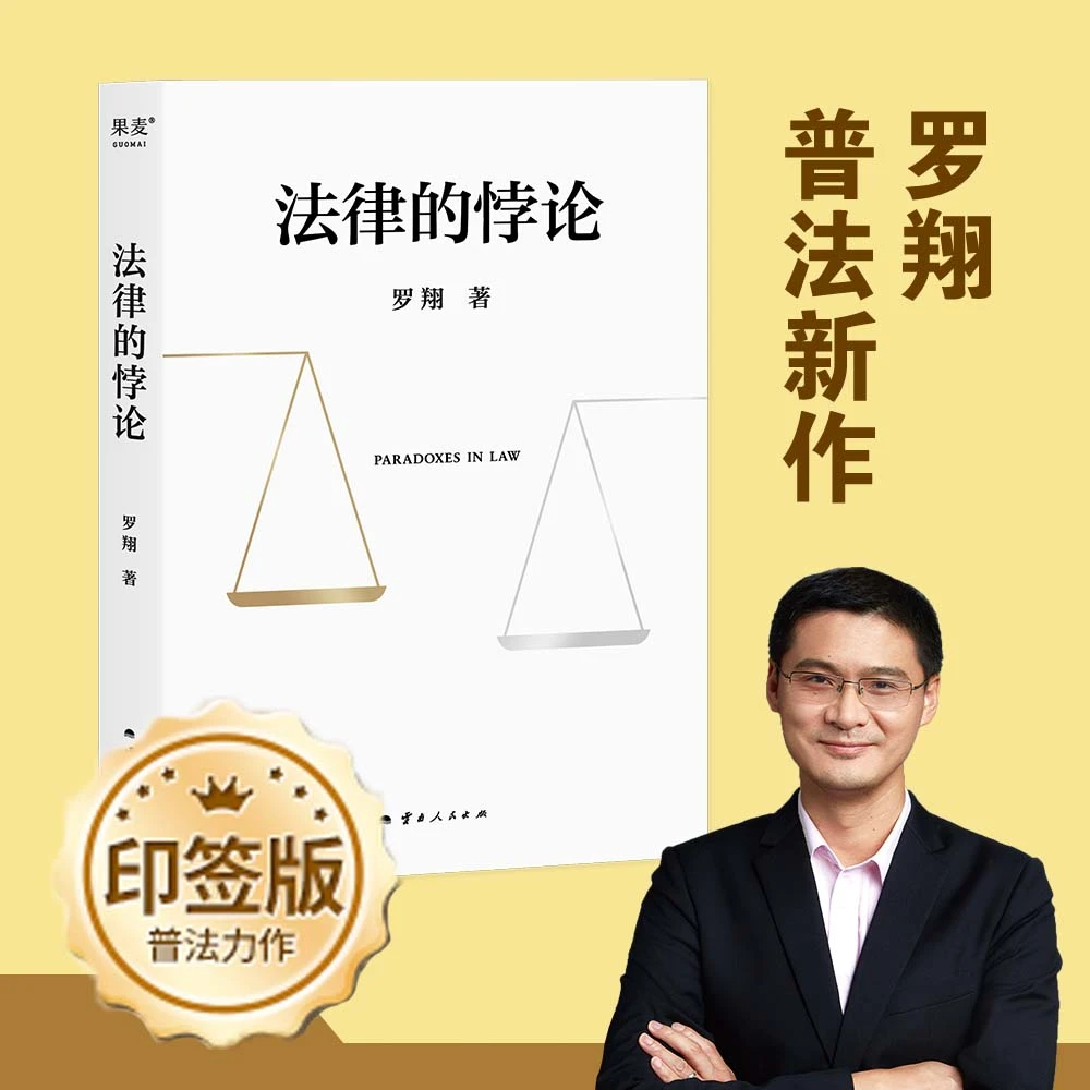 法律的悖论 罗翔教授2023普法新作法律随笔 云南人民出版社 果麦T