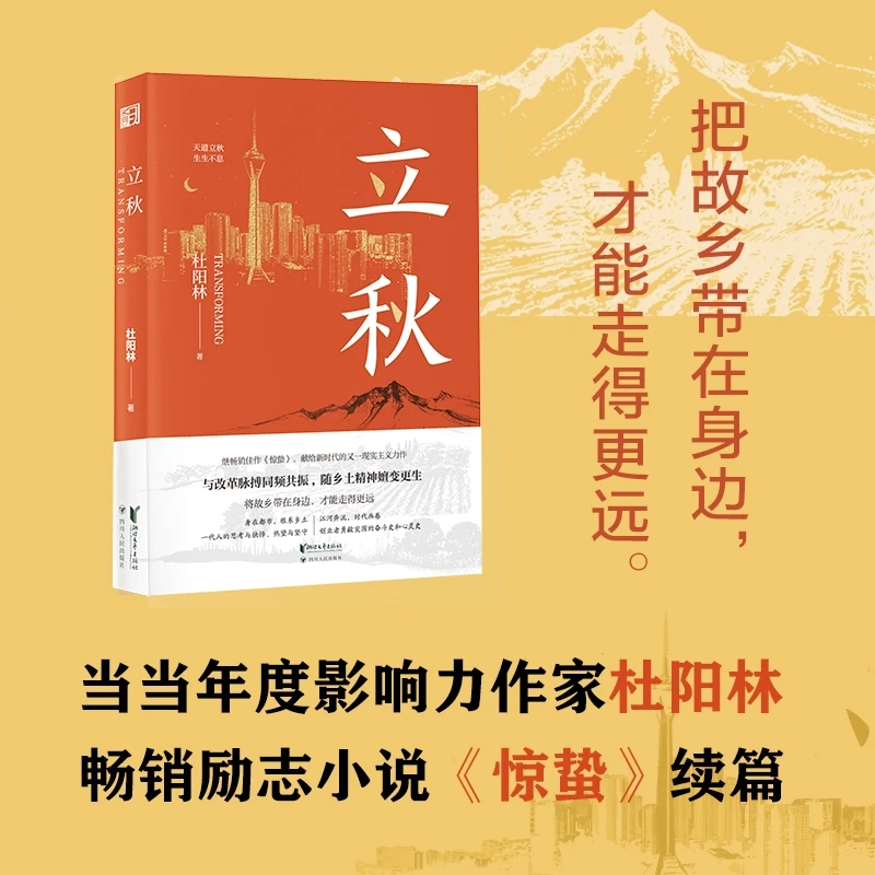 【24书店之选十佳作品展陈书目】立秋 杜阳林著 现实主义长篇新作