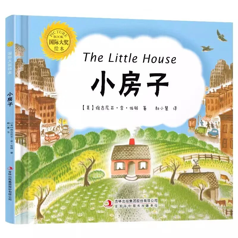 小房子（精装）儿童启蒙金奖绘本 3-9岁童话故事幼儿 吉林出版集团T