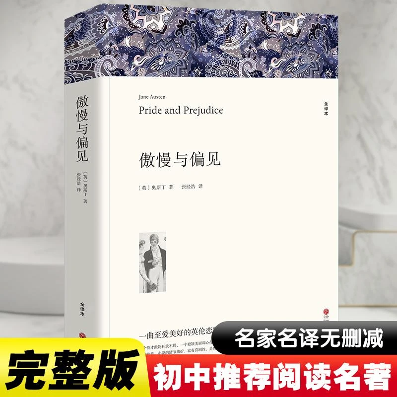傲慢与偏见 全译本 (英)奥斯丁 著 中学阅读 中国文联出版社 T