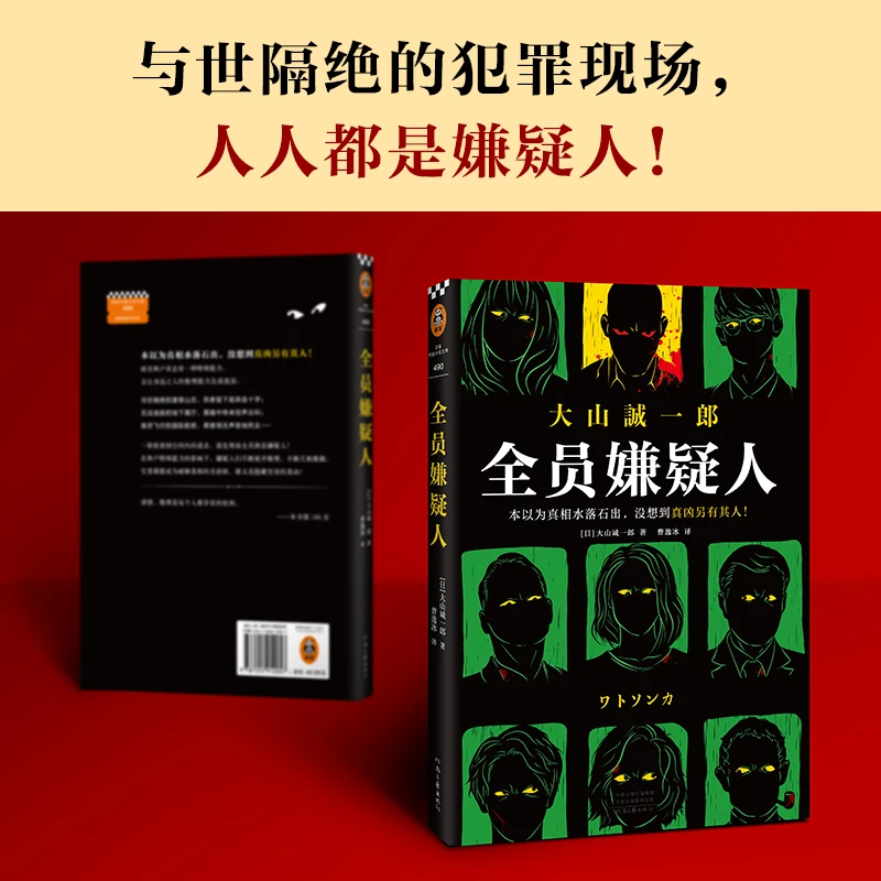 全员嫌疑人 (日)读客悬疑文库 多重反转的推理神作 新华书店正版T