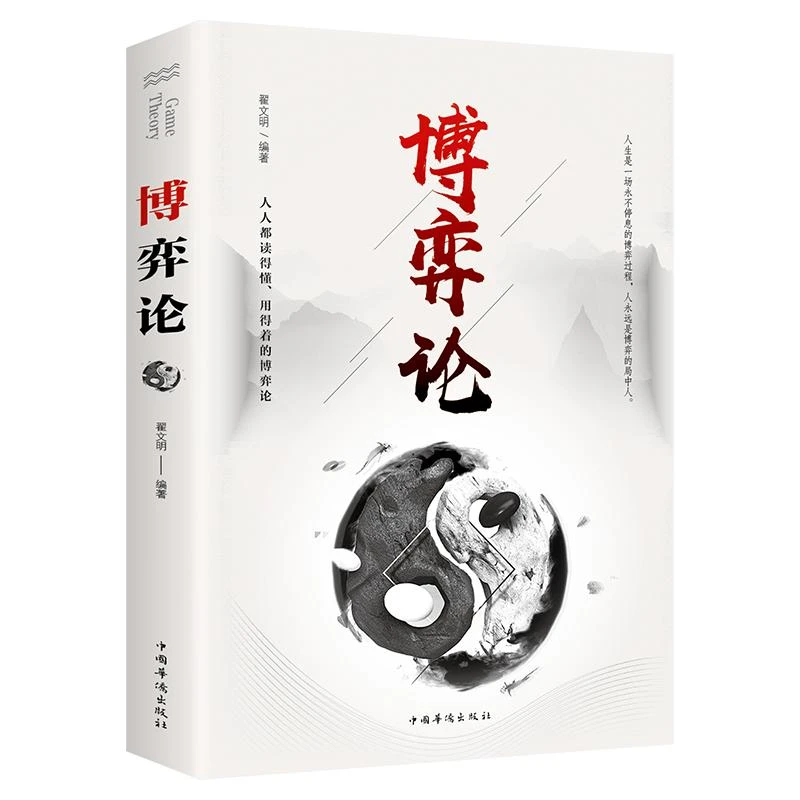 博弈论 经商谋略人际交往 领导 博弈心理学基础 中国华侨出版社 T