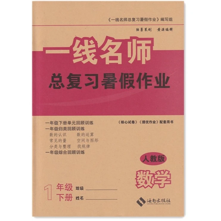 2024秋 云南师大附小一线名师总复习暑假作业一二三四五年级语数T