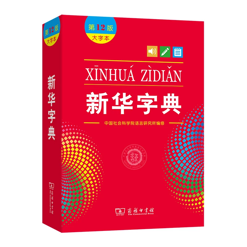 新华字典(第12版/大字本) 大字体 中小学生老人工具书商务印书馆T