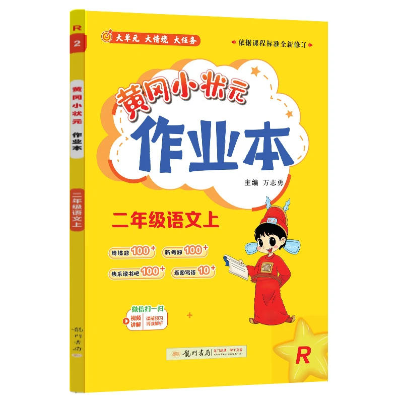 2024年秋季 黄冈小状元作业本上册人教版 1-6年级语数英同步训练T