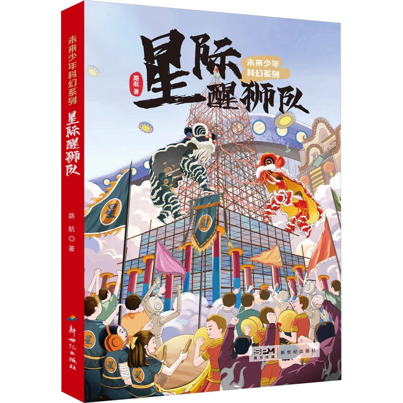 【24书店之选十佳作品展陈书目】星际醒狮队 科幻系列 儿童文学小说