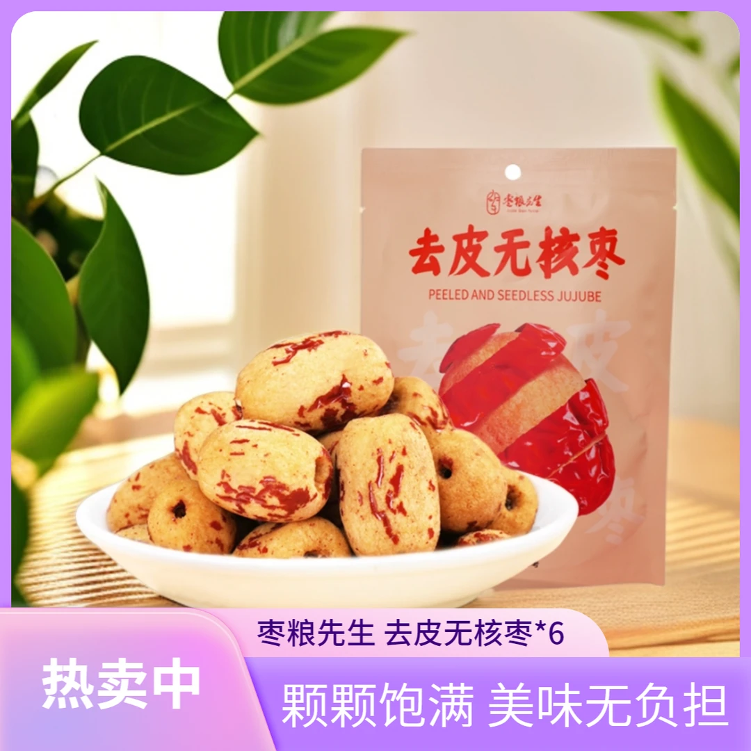 枣粮先生去皮无核枣超值6袋装精选新疆灰枣TZ新鲜食用甘甜