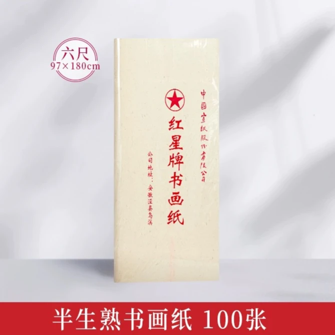 红星宣纸六尺半熟纯手工工艺书画纸书写创作书画用纸传统四尺收藏