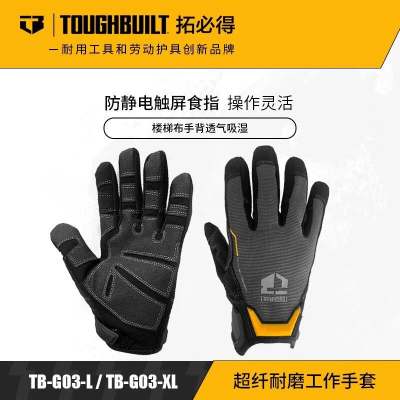 TOUGHBUILT拓必得工业级加厚工具专业技工包装工作手套防护TB-G03