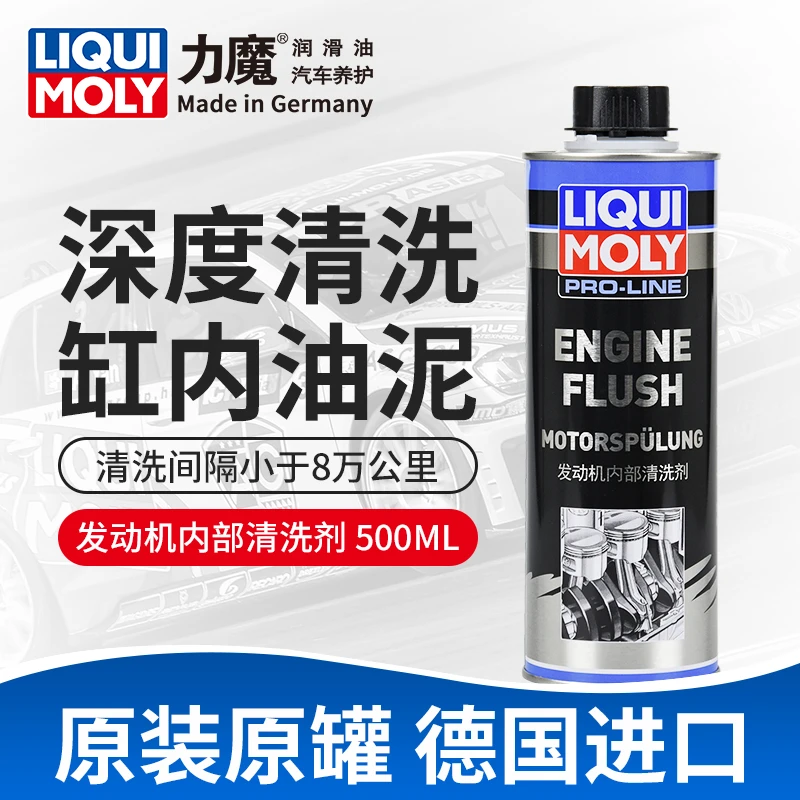 LIQUIMOLY/德国力魔发动机润滑系统引擎积碳油泥胶质快速清洁剂