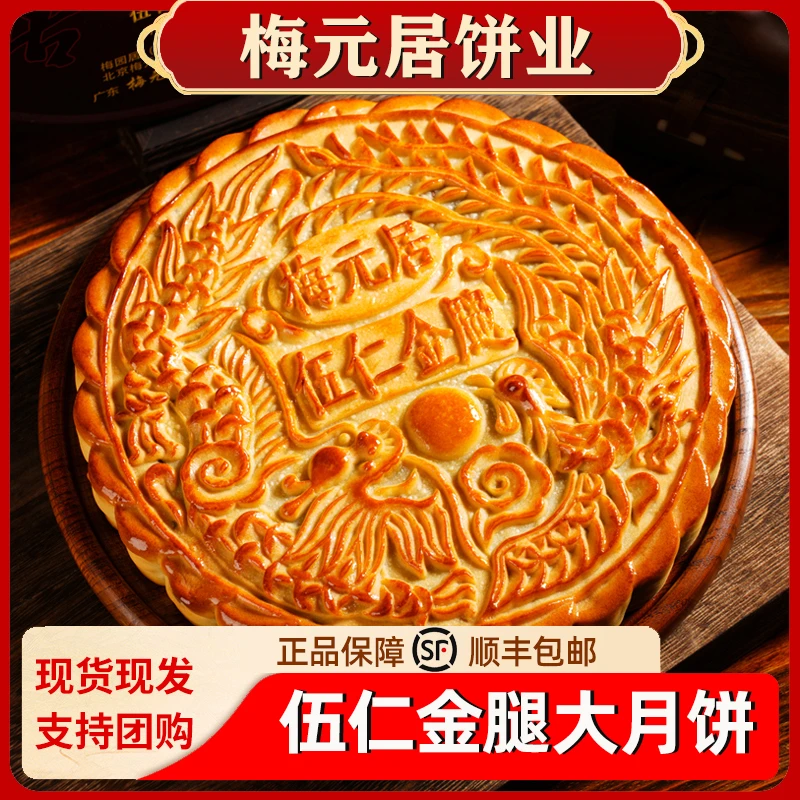 梅元居全爸推荐老式五仁金腿伍仁大月饼手工广式火腿礼盒装中秋节