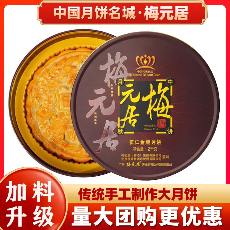 梅元居中国化州传统老式月饼礼盒装中秋五仁金腿手工制作广式团购