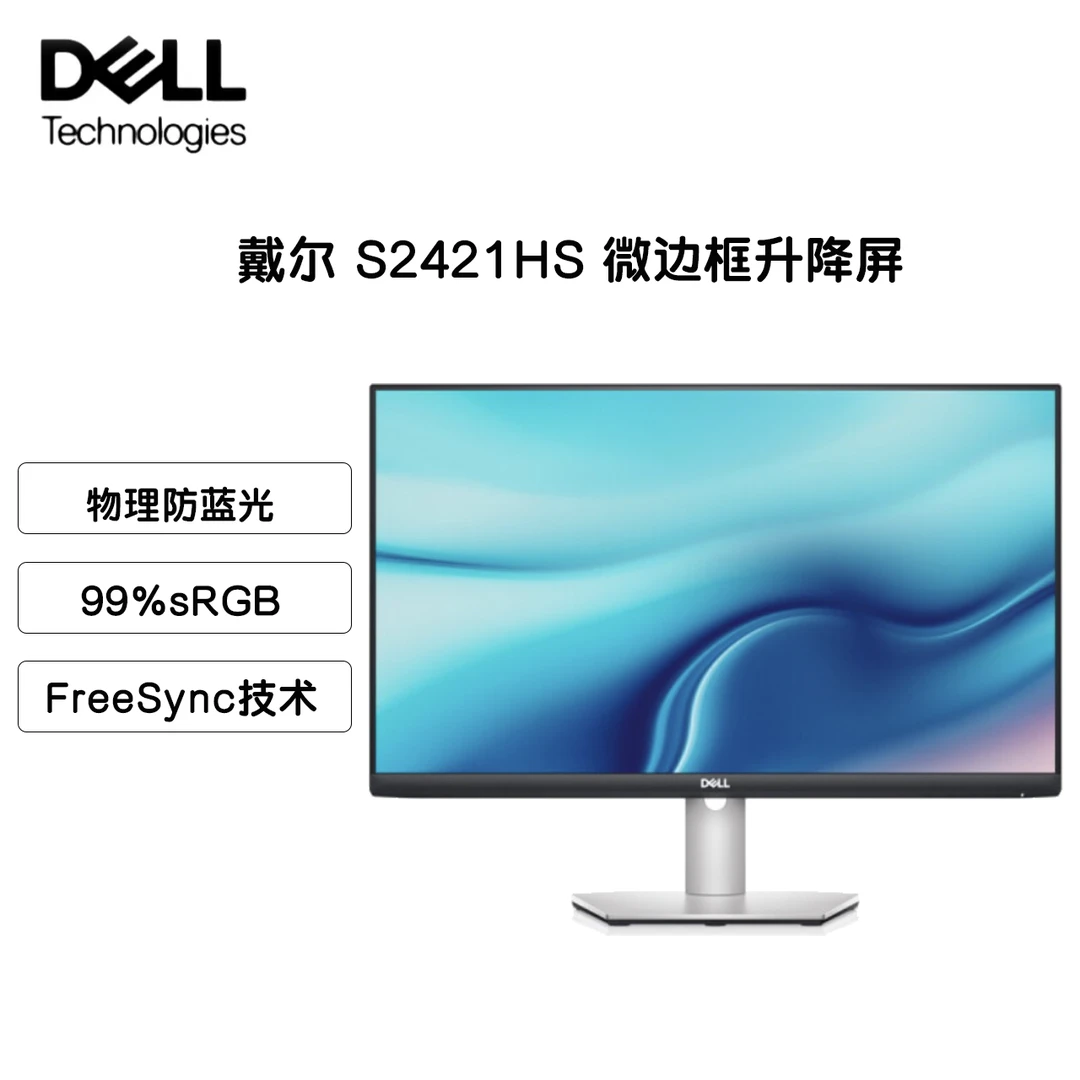 戴尔（DELL）S2421HS 23.8英寸IPS电脑显示器FreeSync可壁挂升降