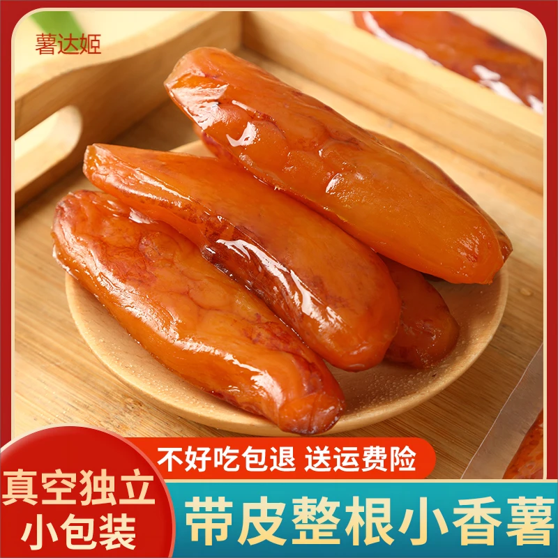 薯达姬【整根不额外加糖】带皮香薯干小香薯软糯红薯干5-7根左右