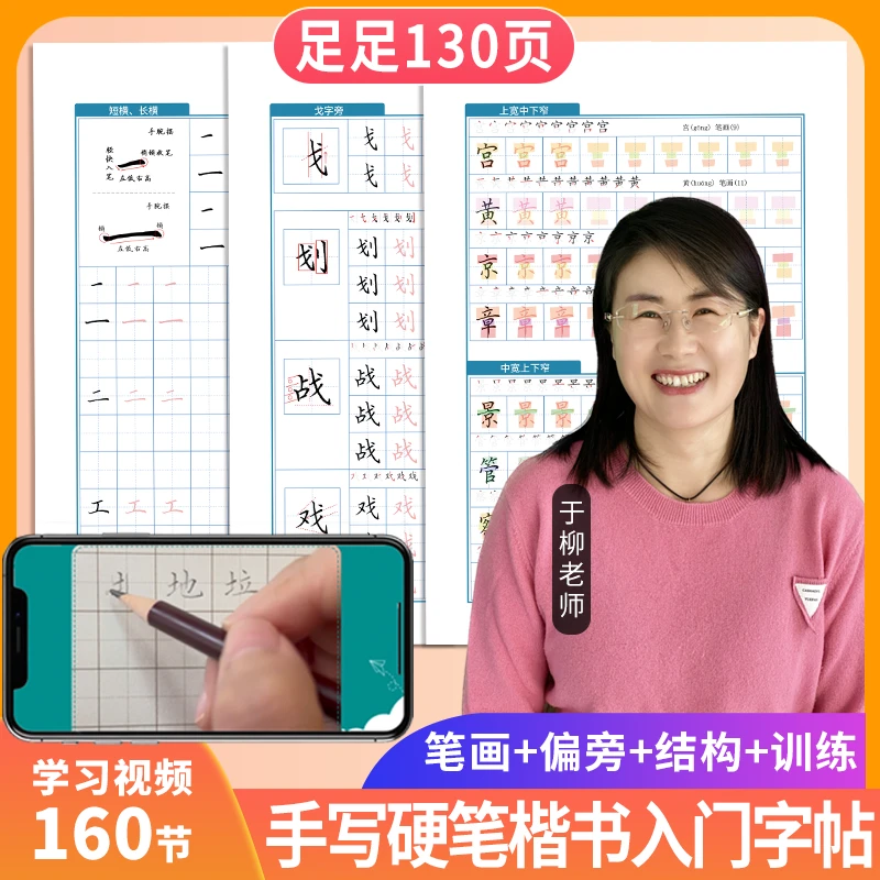 硬笔书法楷书字帖（含学习视频）笔画+偏旁+结构