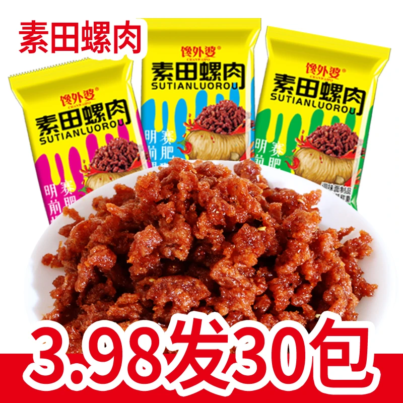 【素田螺肉到手30包】童年经典儿时怀旧麻辣网红休闲零食沙爹干