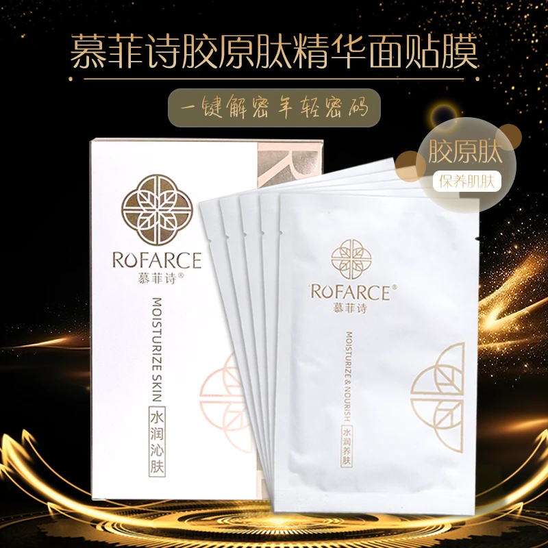 慕菲诗胶原肽精华面膜补水保湿胶原蛋白去黄气暗沉抗皱紧致抗衰老