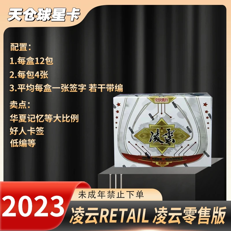 (拆盒)2023中国体育凌云零售版 球星卡盲盒 (未成年禁止下单)