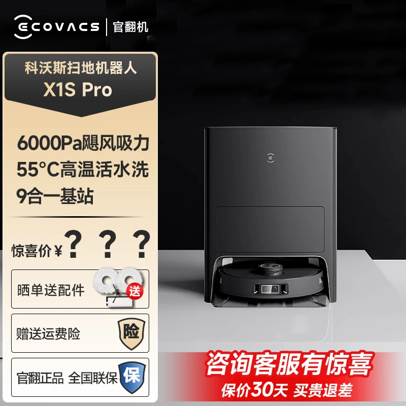 科沃斯官翻机X1SPro系列扫地机器人扫拖一体自动清洗全自动拖地机