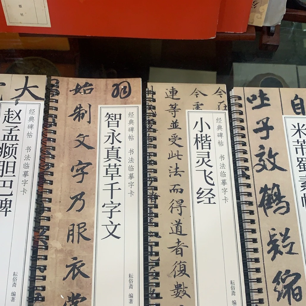 原碑拓印版临摹卡