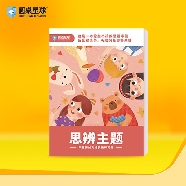 圆桌星球思辨手册