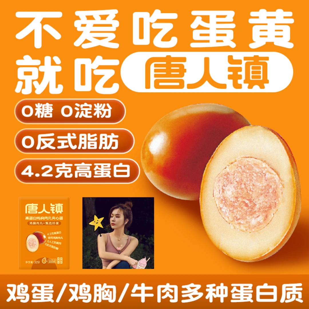 唐人镇回馈粉丝0糖高蛋白鸡胸肉夹心蛋茶煮匠茶叶卤蛋早餐不噎