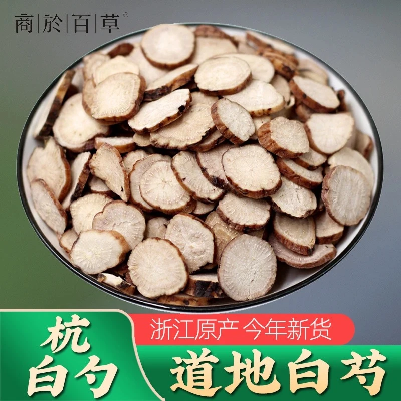 浙江杭白芍浙江磐安中药材整根芍药粉生白芍片250g