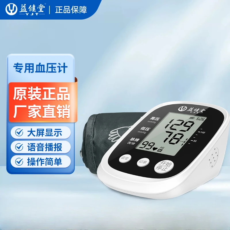 益健堂电子血压计上臂式大屏语音播报双记忆模式测量仪充电款