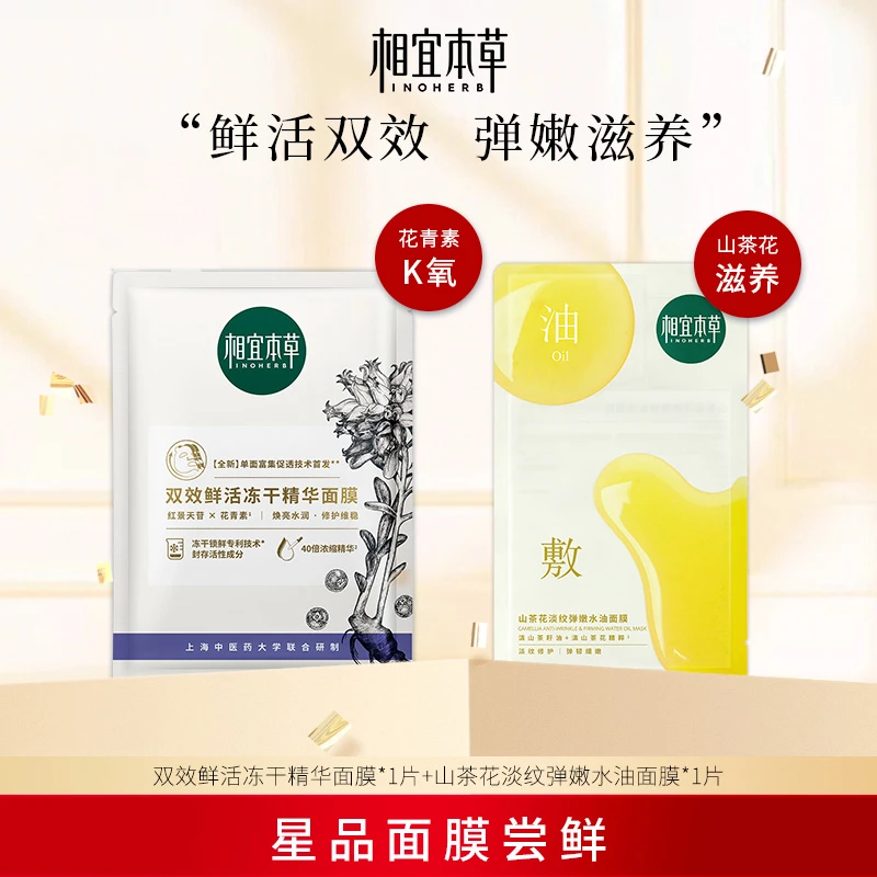 【会员福利】相宜本草红景天花青素抗氧冻干面膜油敷膜2片保湿