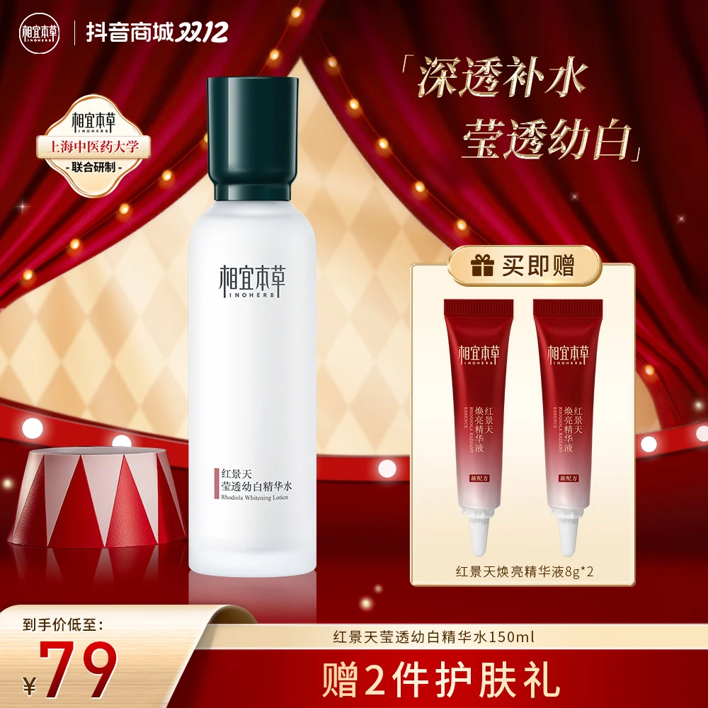 相宜本草红景天美白保湿洁100g/水150ml/乳120g/霜50g(官方直播)