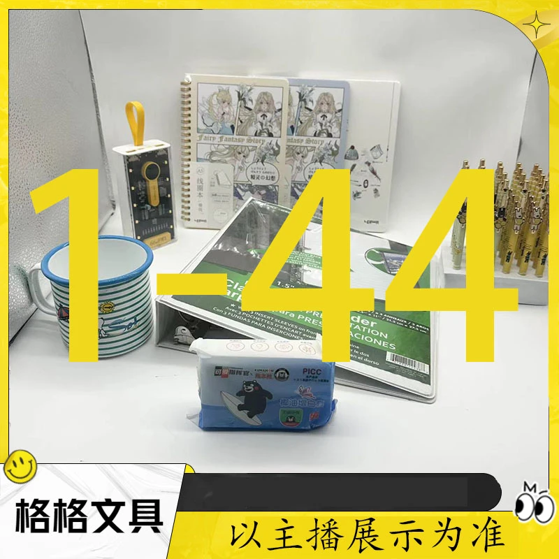 【1-44】格格直播文具百货优选链接以主播展示为准