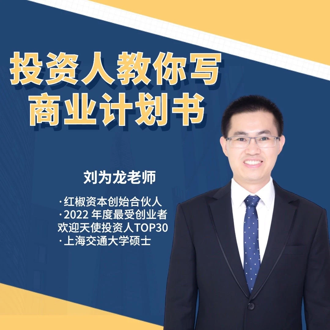 投资人教你写商业计划书 企业融资敲门砖，打造值钱公司 创业名片