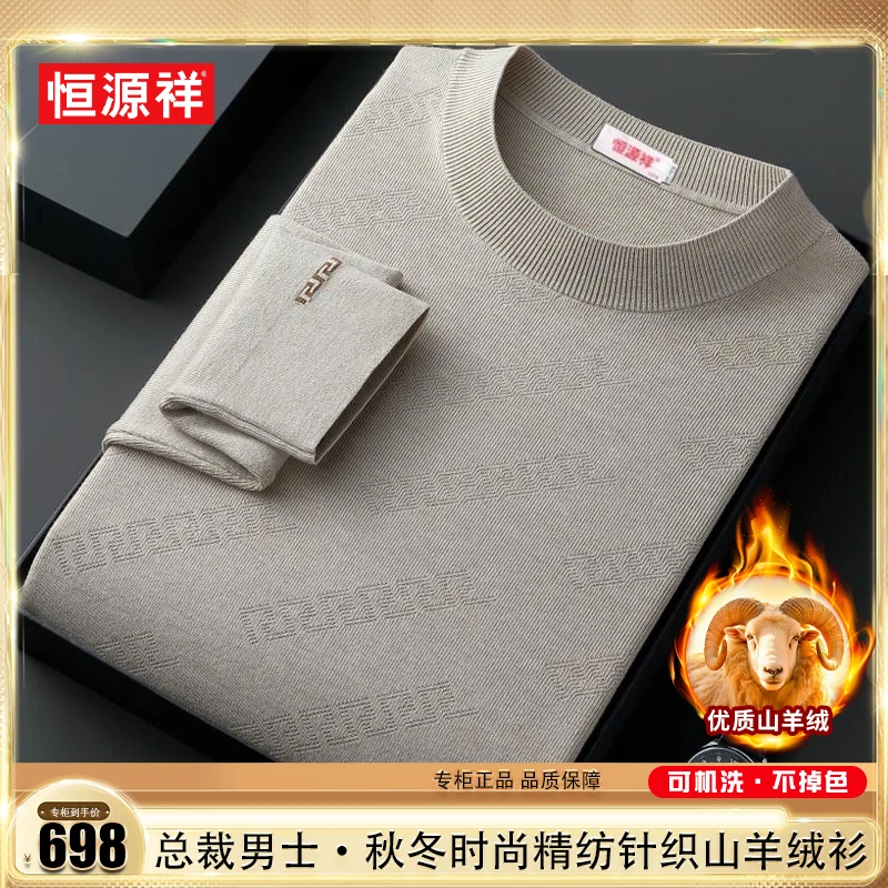 恒源祥【阿尔巴斯•优质山 羊绒】秋冬男超细精纺可机洗羊绒大码毛衣