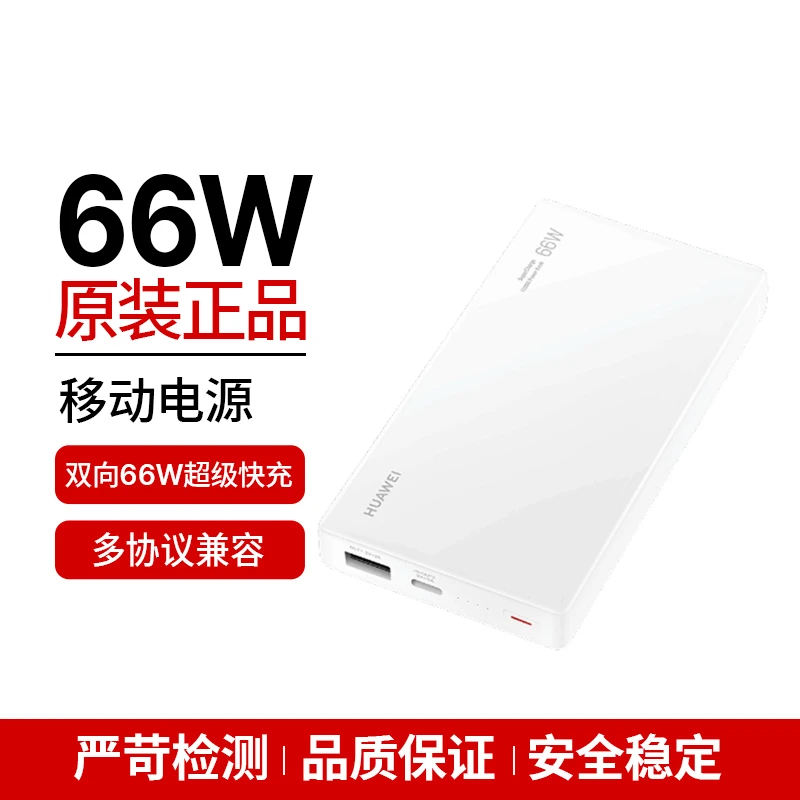 99新 Huawei/华为 66W充电宝 12000毫安双向快充移动电源续航便携