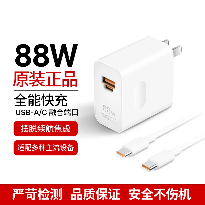 99新 Huawei/华为 原装88w全能充电器超级快充兼容多品牌双口续航