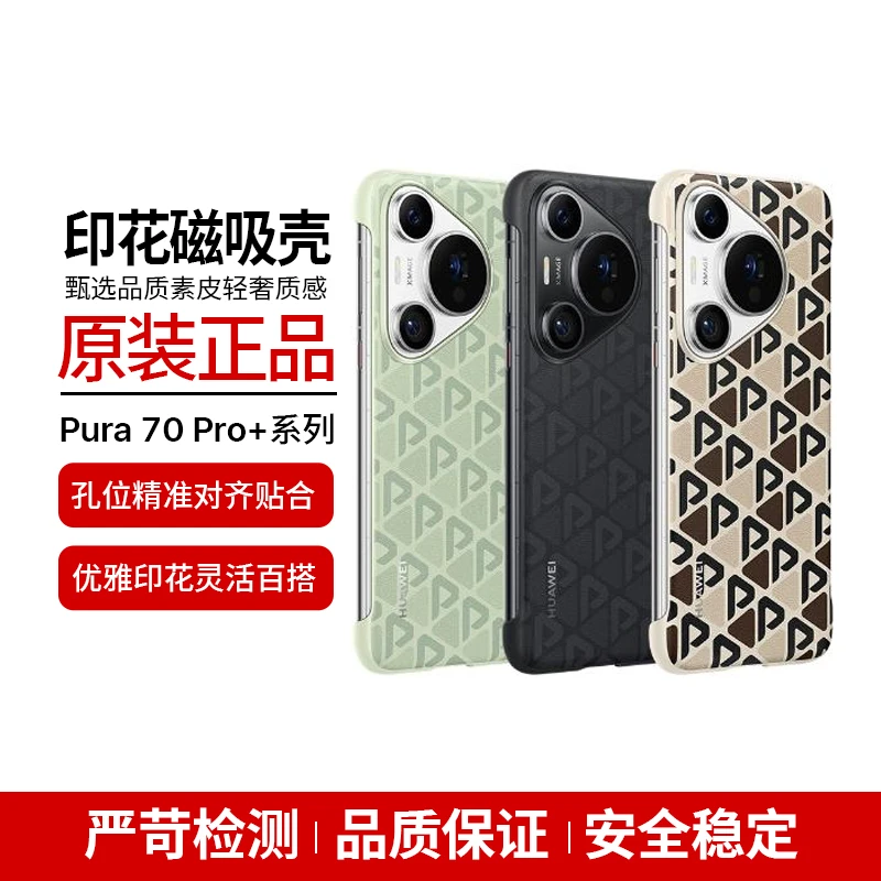 99新 Huawei/华为 原装pura70pro/pro+印花磁吸保护壳非全包壳