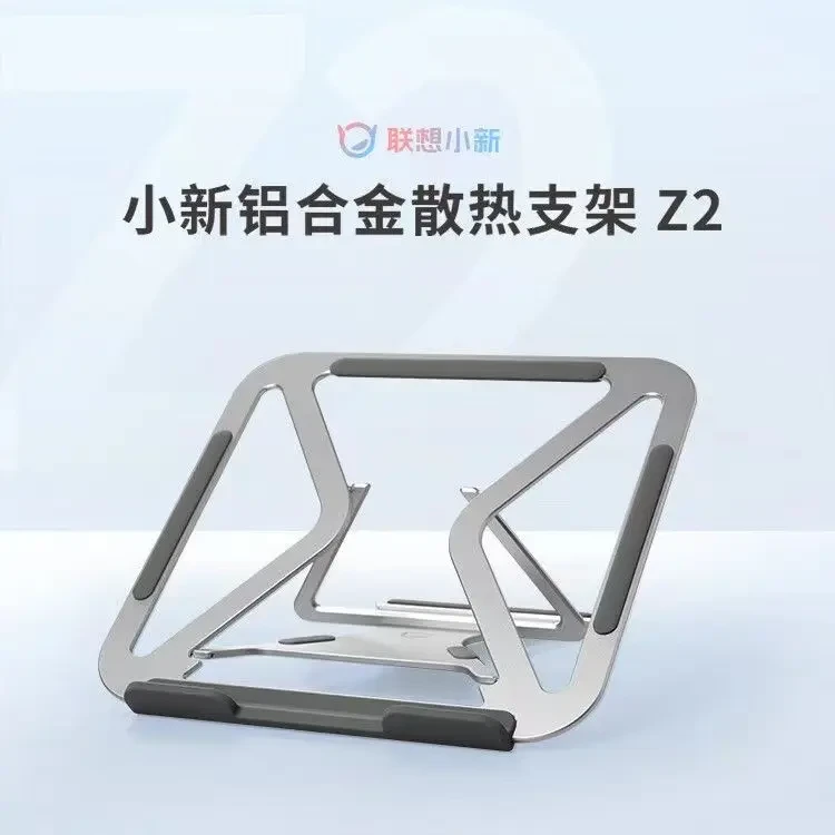 联想小新铝合金散热支架Z2通用懒人便携多功能简约创意升降小巧