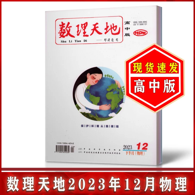 数理天地杂志高中版物理2023年2/4-12月 教师教学核心素养期刊
