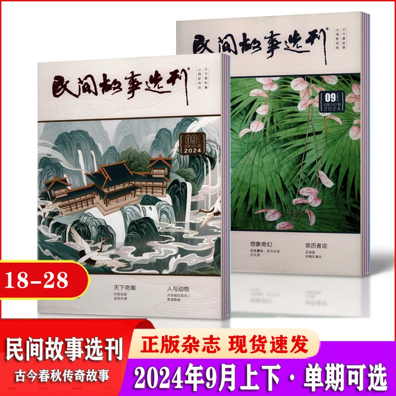 民间故事选刊杂志2024年5/6/7/8/9月 古今春秋奇谈故事文摘期刊