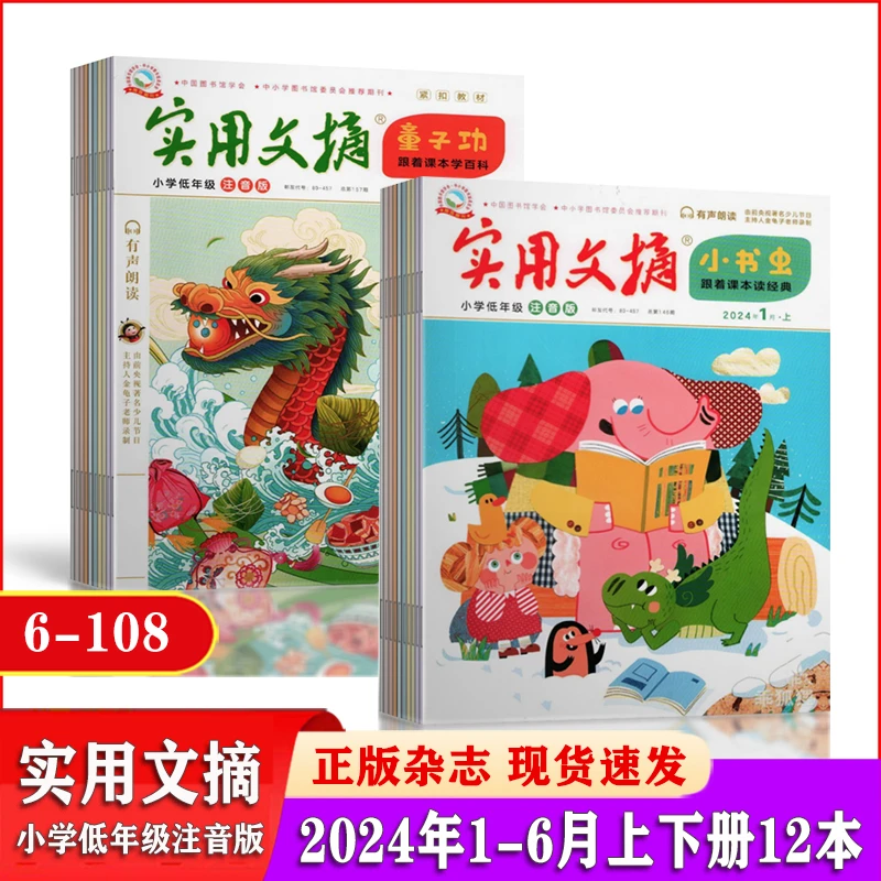 实用文摘小学低年级注音版杂志2024年1-6月上下12本小学生全彩