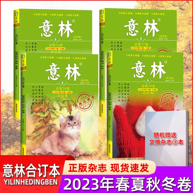 【赠书3本】意林合订本2024年+2023年第1-24期合订本春夏秋冬卷