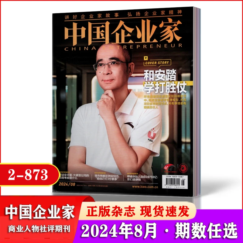 中国企业家杂志2024年5/7/8月 商业财经人物社评商业案例期刊杂志