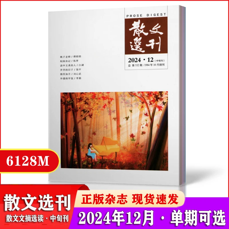 散文选刊杂志2024年1-9/10/11/12月时文选读写作空间散文参考期刊