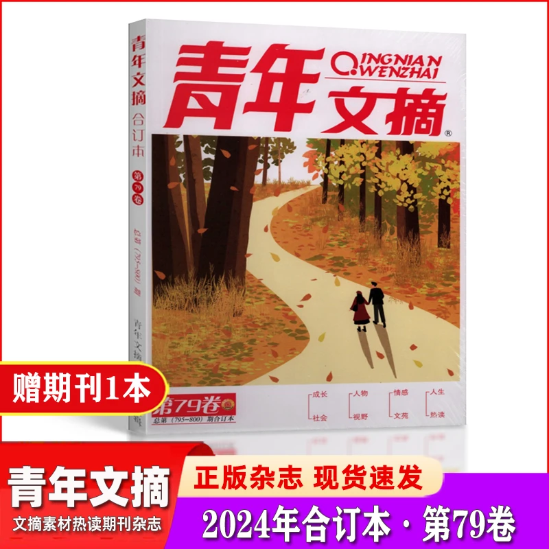 青年文摘合订本2024年春夏季卷第77/78/79卷青少年作文素材文学
