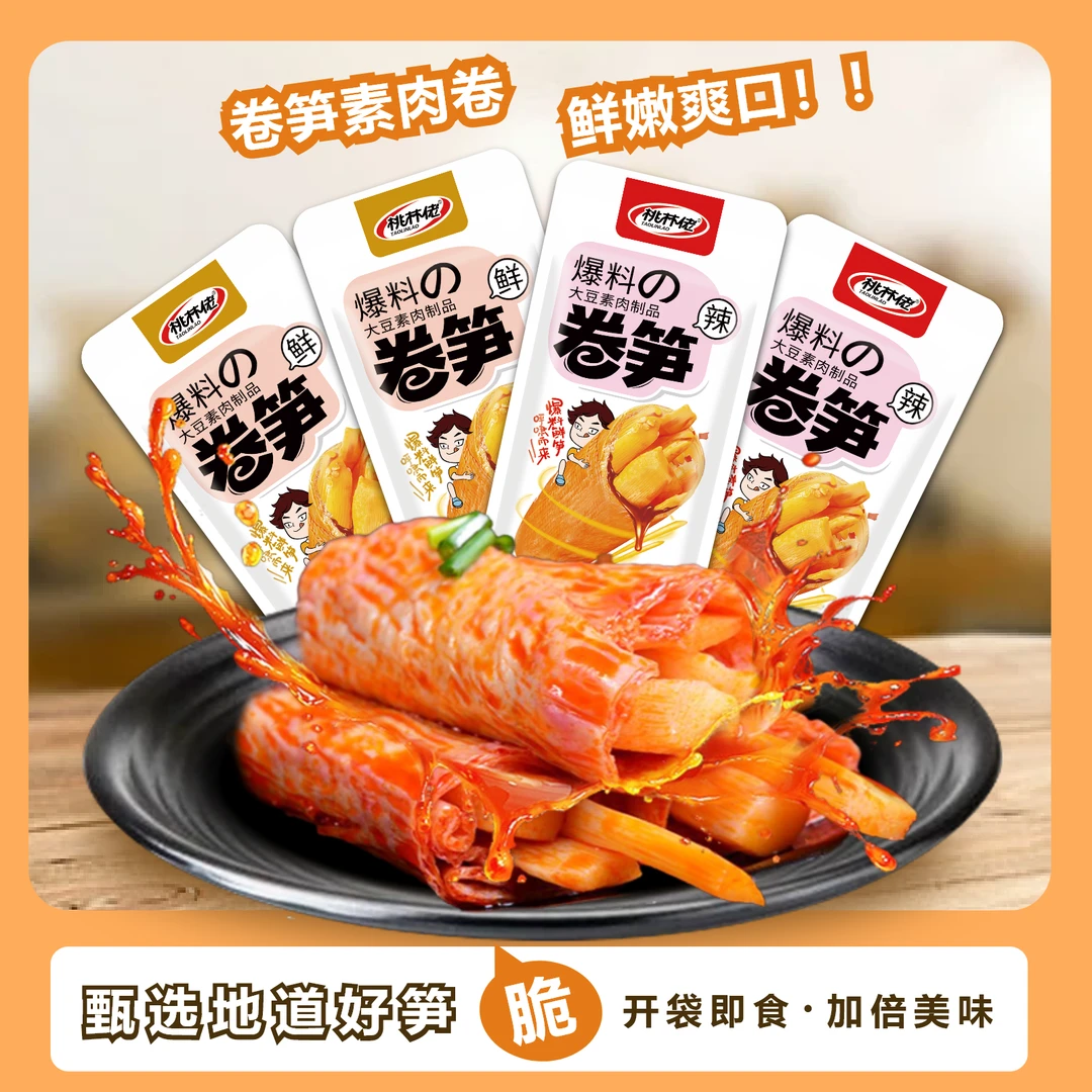 【无脱氢】小包装卤卤香开袋桃林佬卷笋香辣即素肉卷笋解馋小零食