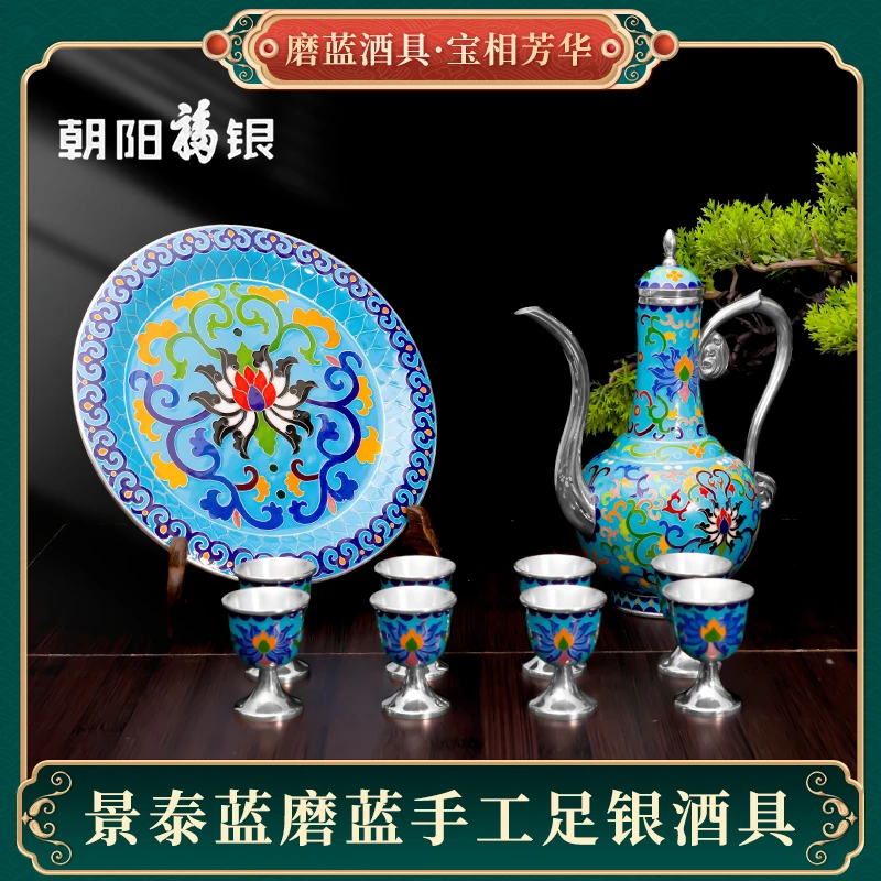 朝阳福银景泰蓝磨蓝手工足银999宝相芳华酒具新中式酒壶精美礼盒