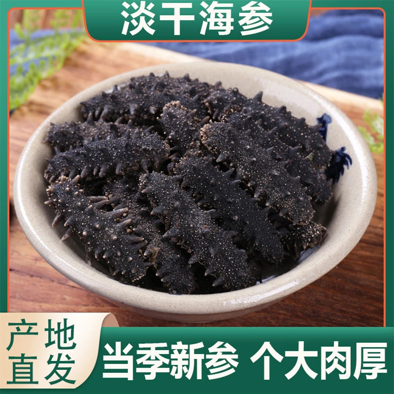 福利款深海淡干海参90-130头/斤刺参特价1斤水产干货散装家庭食用