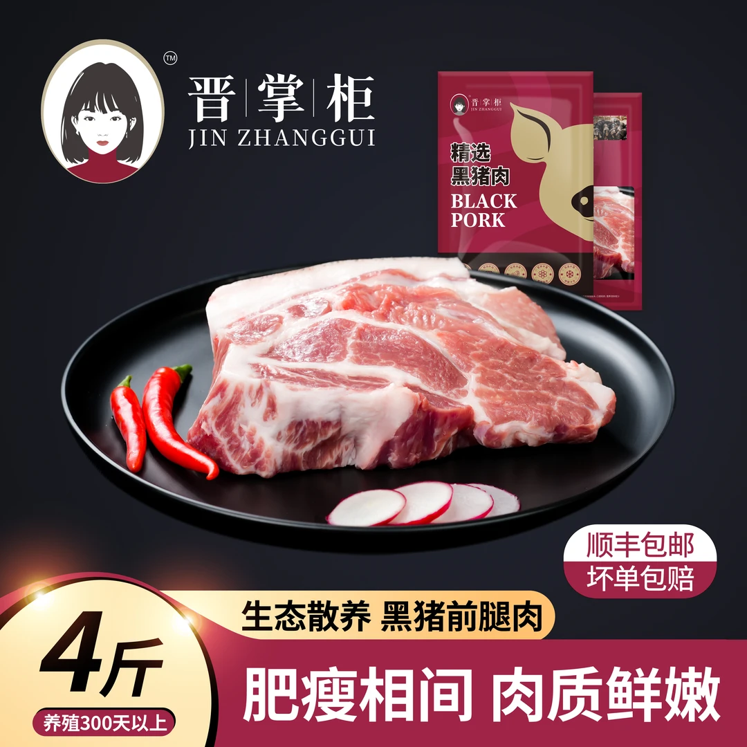 晋掌柜黑猪前腿肉 东北跑山黑猪林间散养黑猪肉土猪肉1000g*2袋